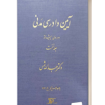 آیین دادرسی مدنی دوره پیشرفته جلد نخست
