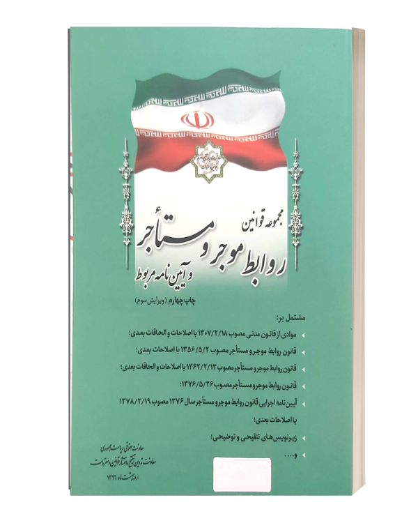 مجموعه قوانین روابط موجر و مستاجروآیین نامه مربوط روزنامه رسمی