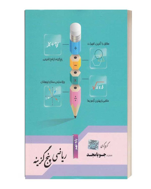 ریاضی پنج گزینه جویا مجد نهم