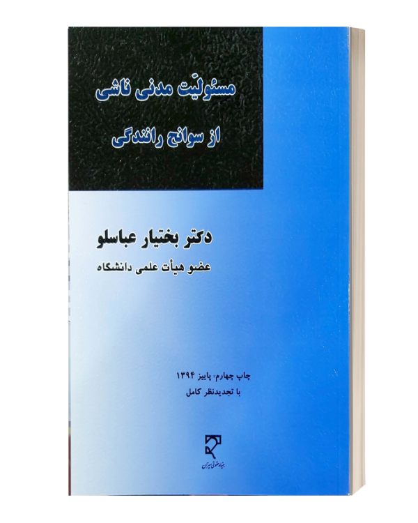 مسئولیت مدنی ناشی از سوانح رانندگی