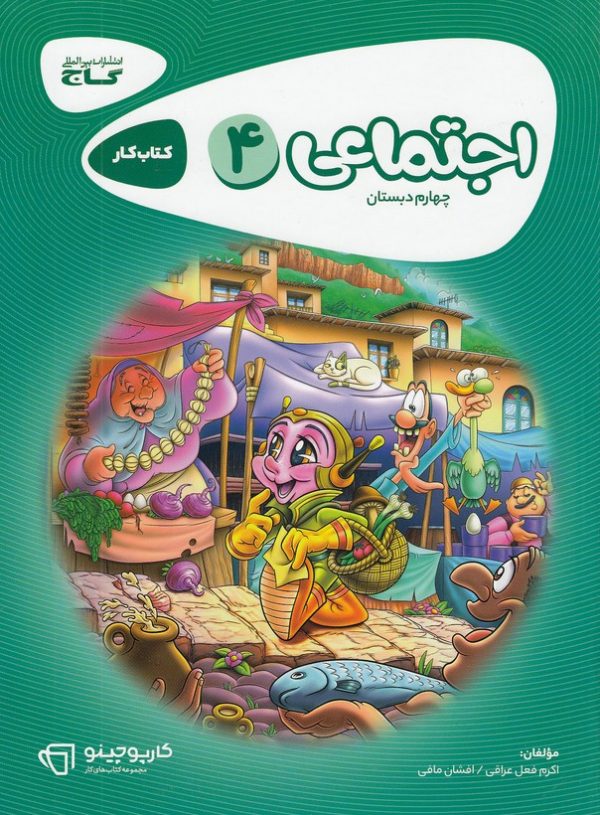 کتاب کار اجتماعی 4چهارم دبستان گاج