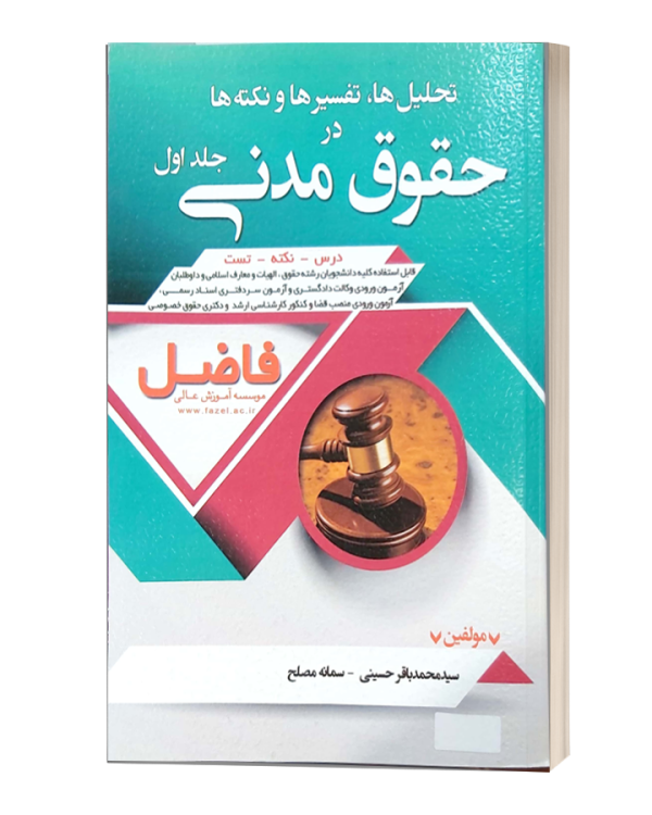 تحلیل ها تفسیر ها و نکته ها درحقوق مدنی (جلد اول)