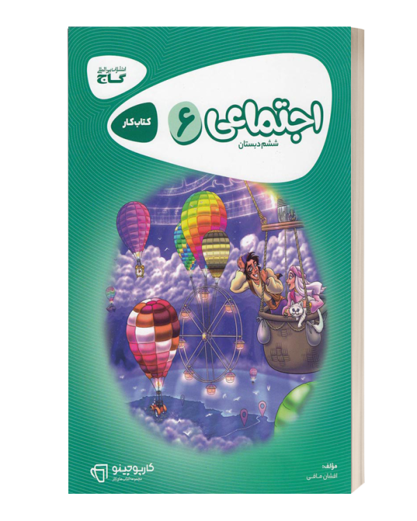 کتاب کار اجتماعی6ششم دبستان گاج