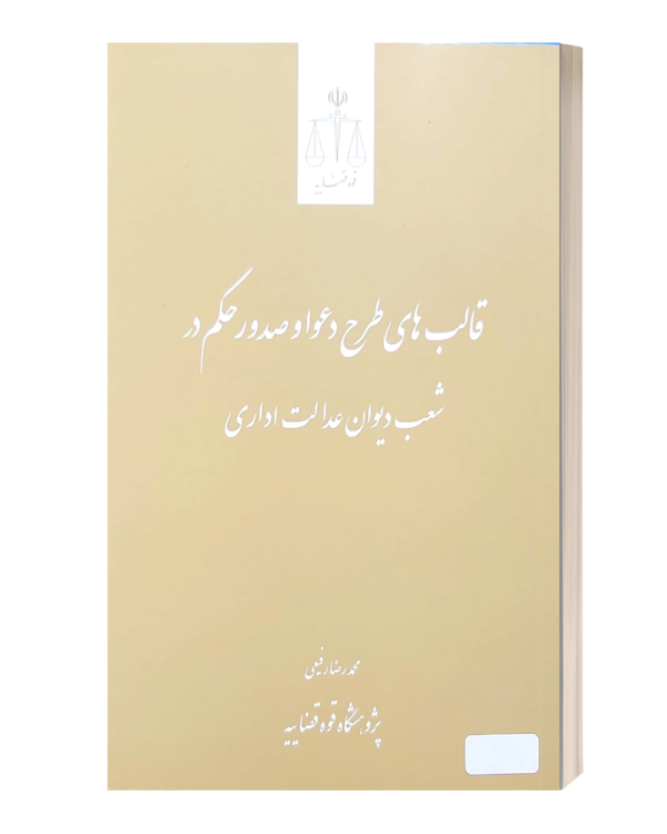 قالب های طرح دعواو صدور حکم در شعب دیوان عدالت اداری قوه قضاییه