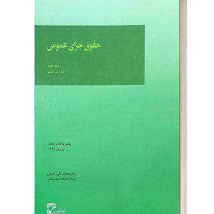 حقوق جزای عمومی جلد دوم ویراست ششم اردبیلی