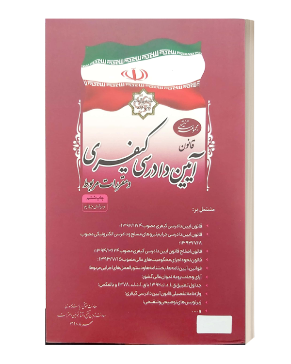 قانون ایین دادرسی کیفری و مقررات مربوط روزنامه رسمی