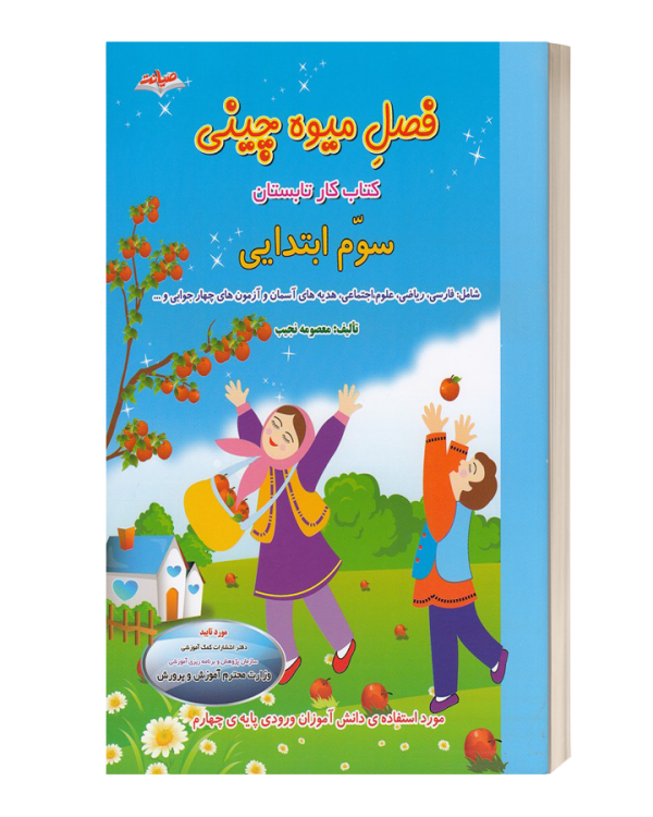 فصل میوه چینی کتاب کارتابستان سوم ابتدایی