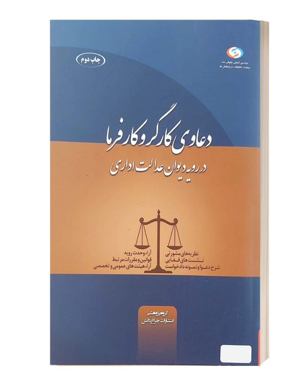 دعاوی کارگر و کارفرما در رویه دیوان عدالت اداری