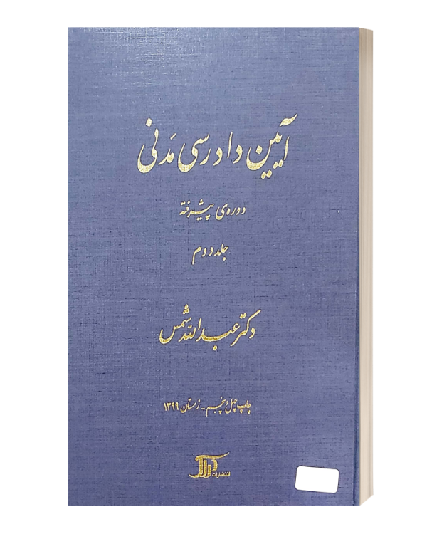 ایین دادرسی مدنی دوره پیشرفته جلد دوم شمس