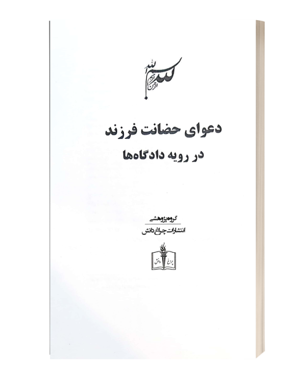 دعوای حضانت فرزند دررویه دادگاه ها