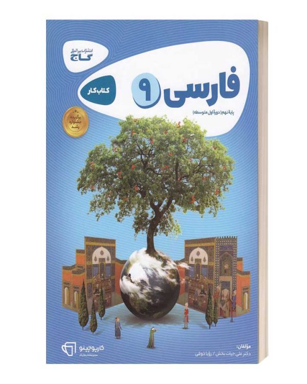 کارپوچینو فارسی نهم گاج