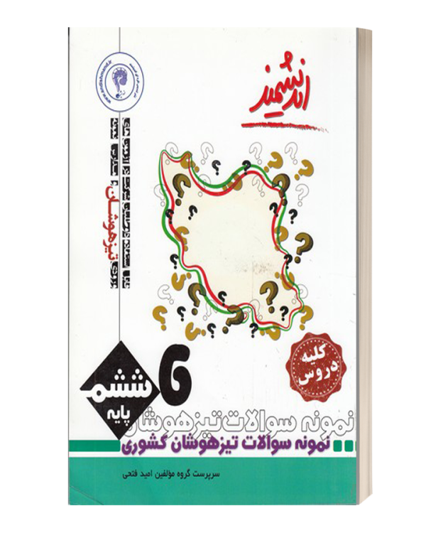 نمونه سوالات تیزهوشان پایه ششم