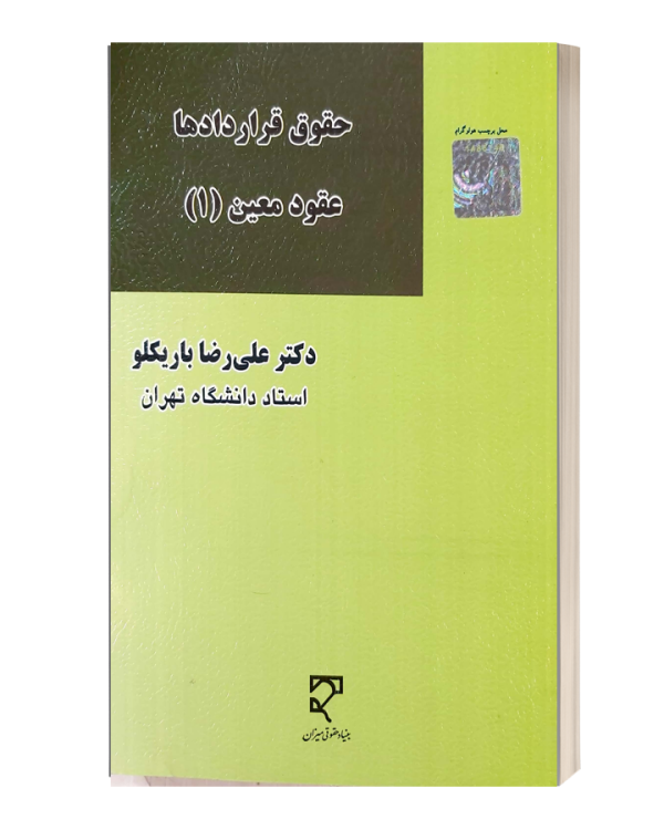 حقوق قراردادهاعقود معین(1)
