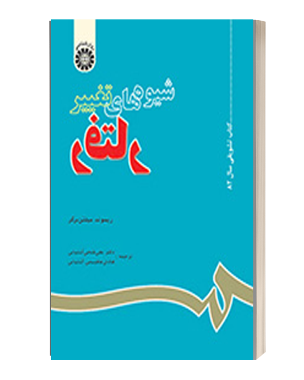 شیوه تغییررفتار میلتن برگر فتحی اشتیانی