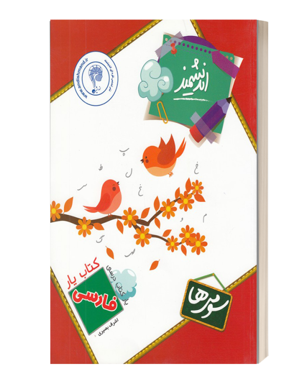 کتاب یار اندیشمندفارسی سومی ها