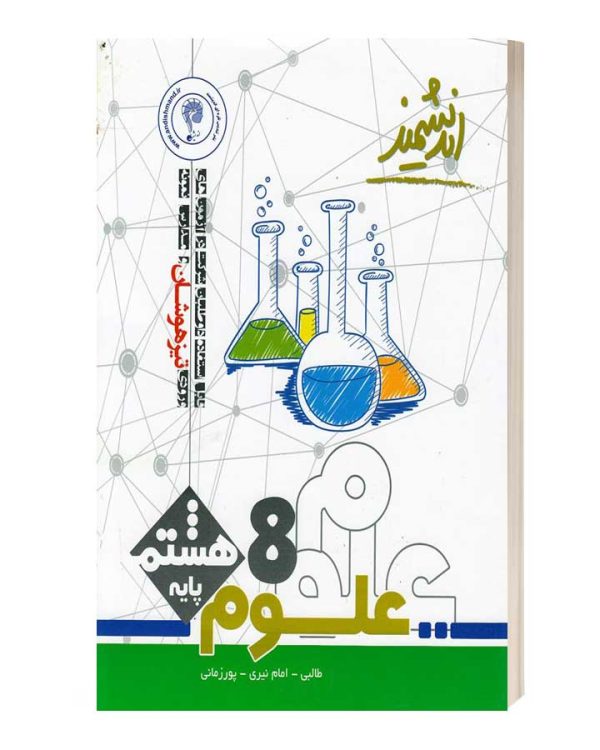 علوم 8پایه هشتم اندیشمند