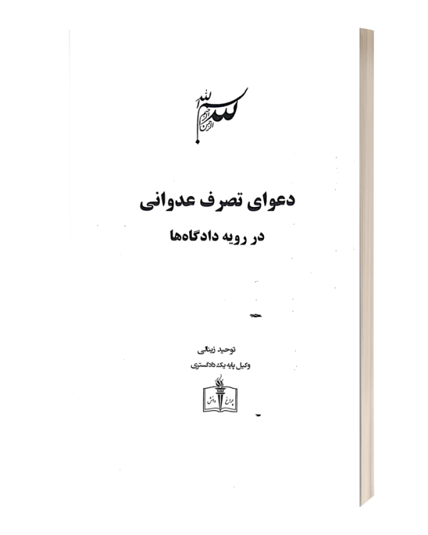 دعوای تصرف عدوانی در رویه دادگاه ها