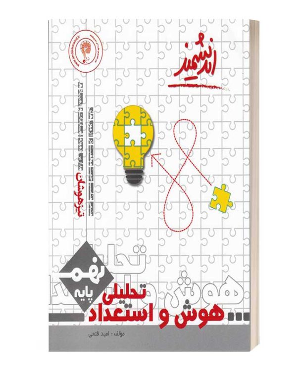 هوش و استعدادتحلیلی پایه نهم اندیشمند