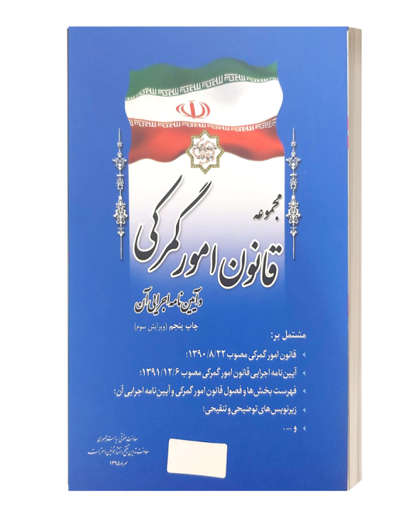 مجموعه قانون امور گمرکی روزنامه رسمی
