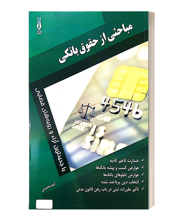 مباحثی از حقوق بانکی امید محمدی