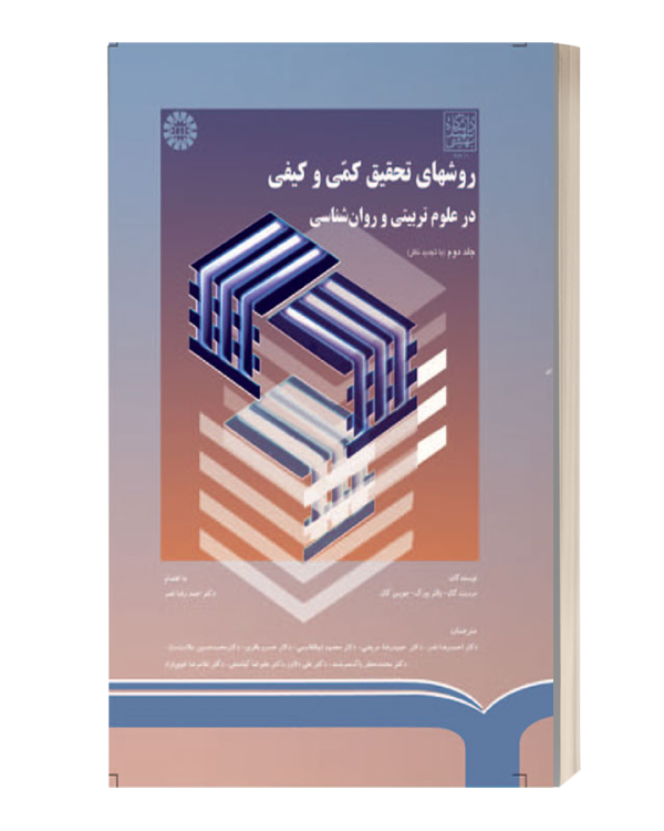 روش تحقیق کمی کیفی گال جلددوم