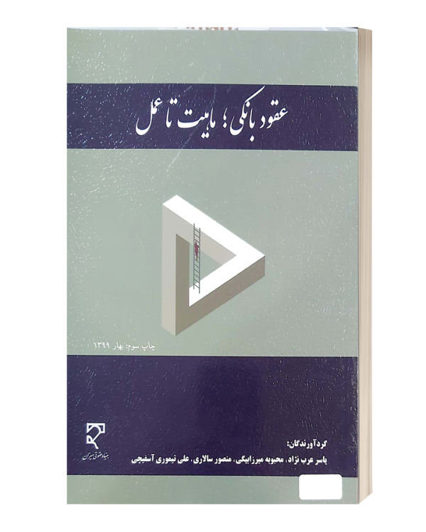 عقود بانکی ماهیت تا عمل