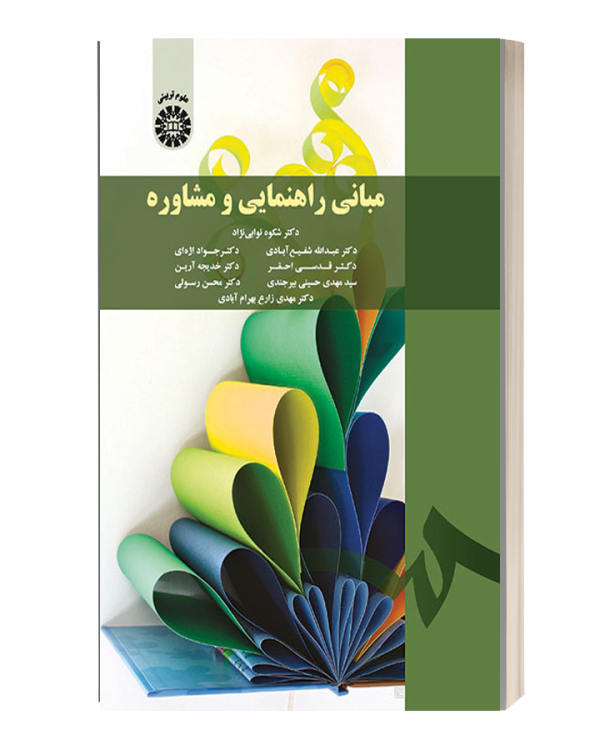 مبانی راهنمایی ومشاوره شکوه نوابی نزاد
