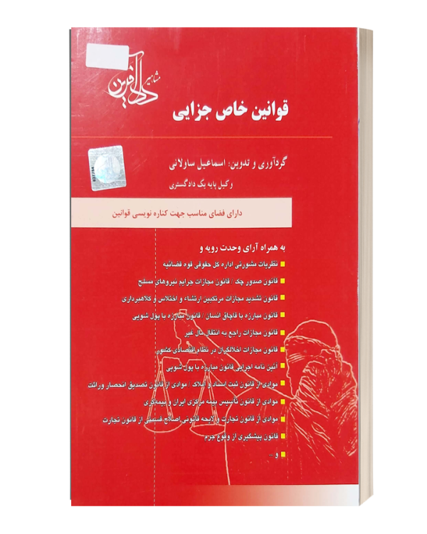 قوانین خاص جزایی