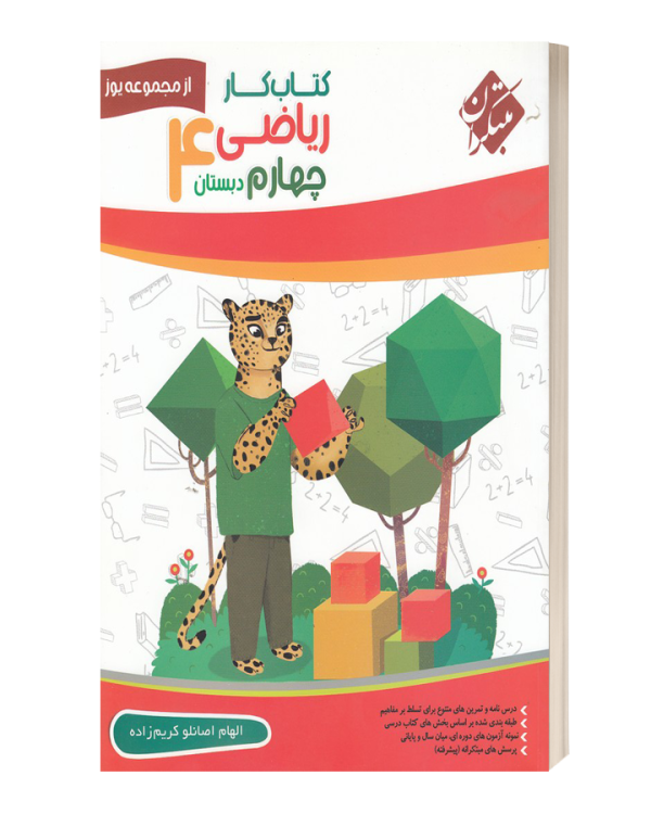 کتاب کار ریاضی 4چهارم دبستان مبتکران