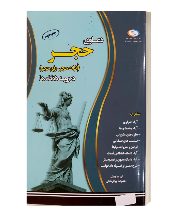 دعاوی حجر(اثبات حجر-رفع حجر) در رویه دادگاه ها