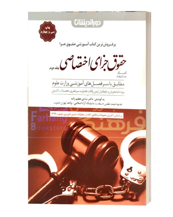 جزای اختصاصی شادی جلددوم
