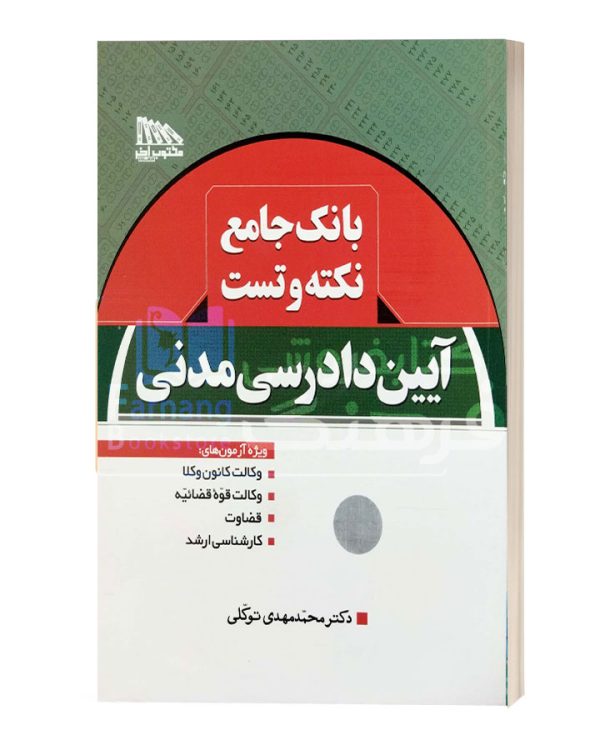 بانک جامع نکته وتست ایین دادرسی مدنی