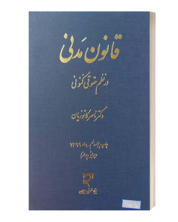 قانون مدنی در نظم حقوق کنونی کاتوزیان
