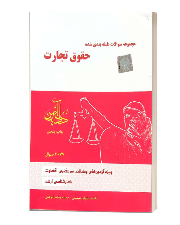 تست حقوق تجارت نیلوفر حسینی دادافرین