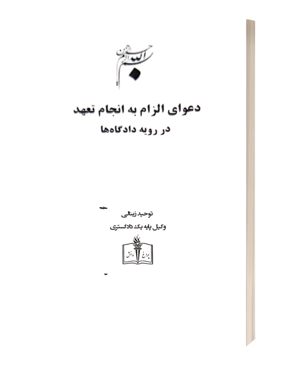 دعوای الزام به انجام تعهددر رویه دادگاه ها