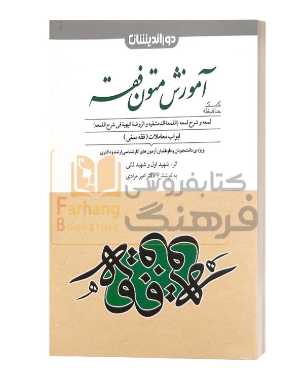 کمک حافظه اموزش متون فقه دور اندیشان