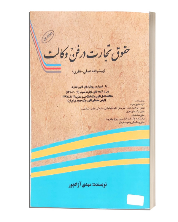 حقوق تجارت در فن وکالت