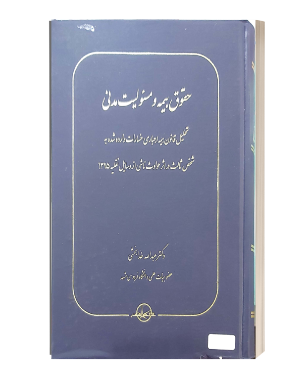 حقوق بیمه  و مسئولیت مدنی خدابخشی