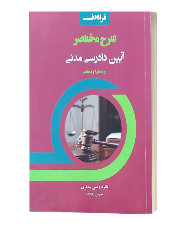 شرح مختصر ایین دادرسی مدنی