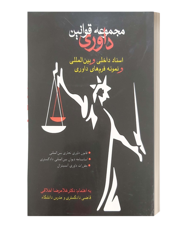 مجموعه قوانین داوری اسناد داخلی و بین المللی و نمونه فرم های داوری