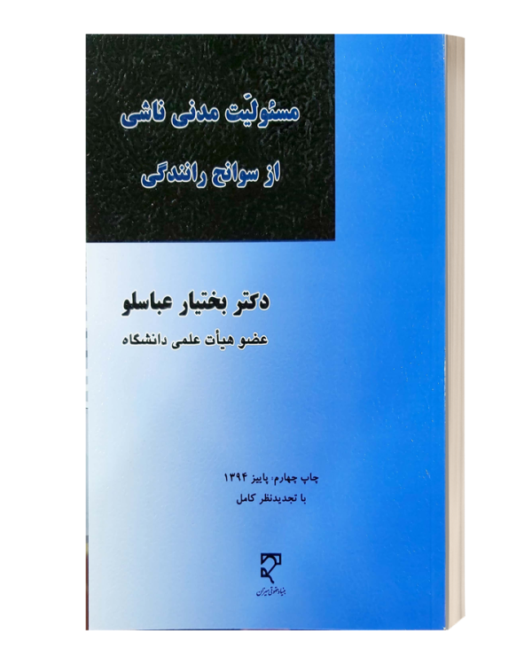 مسئولیت مدنی ناشی ازسوانح رانندگی