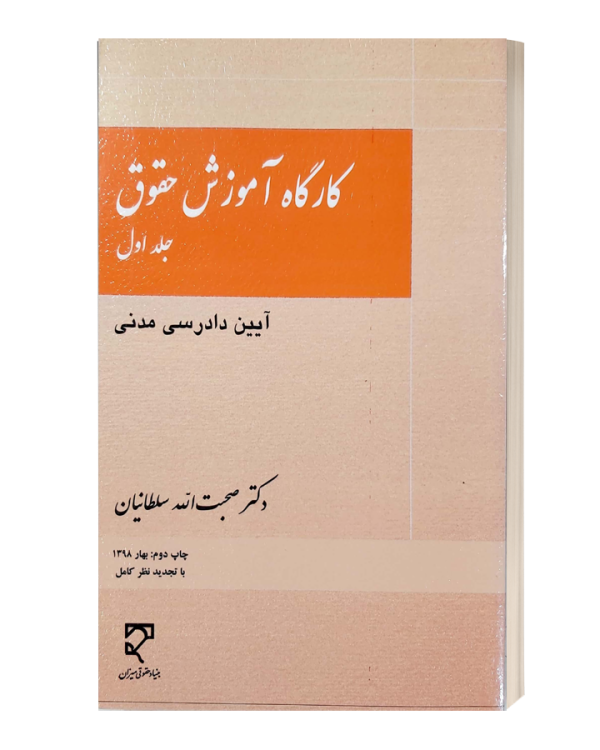 کارگاه آموزش حقوق جلد اول