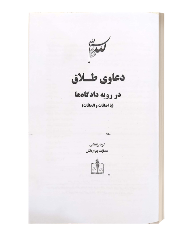 دعاوی طلاق در رویه دادگاه ها