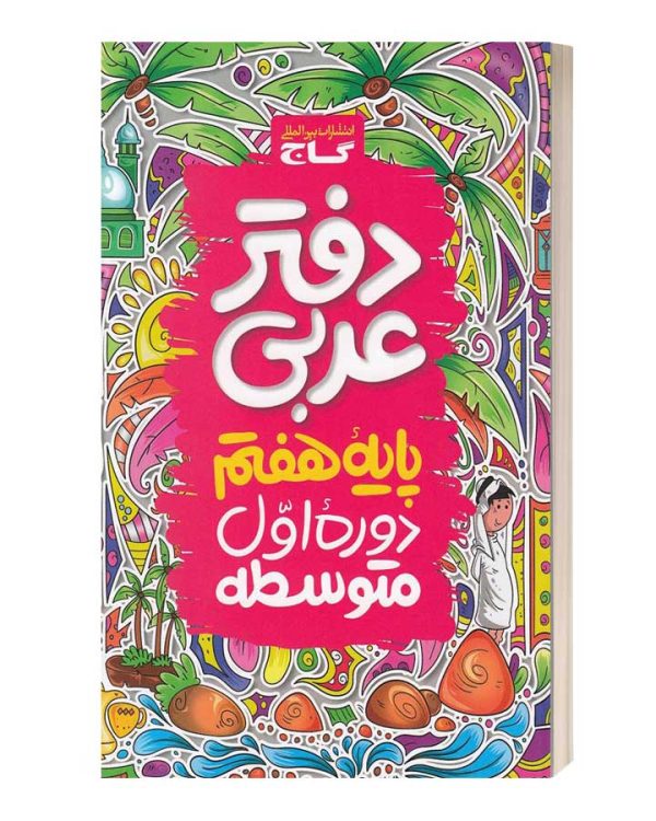 دفترعربی پایه هفتم دوره اول متوسطه