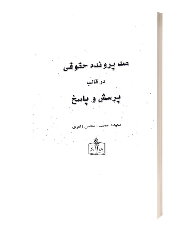 صد پرونده حقوقی در قالب پرسش و پاسخ