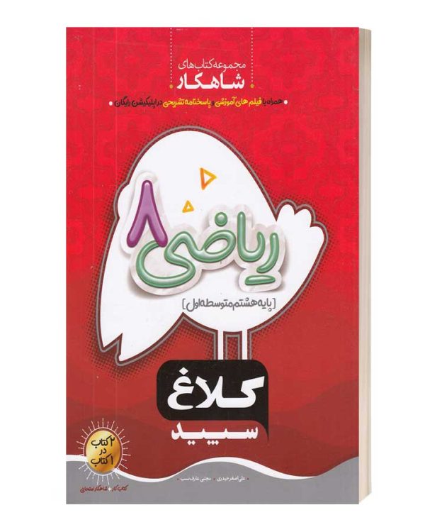 ریاضی هشتم سری شاهکار کلاغ سپید