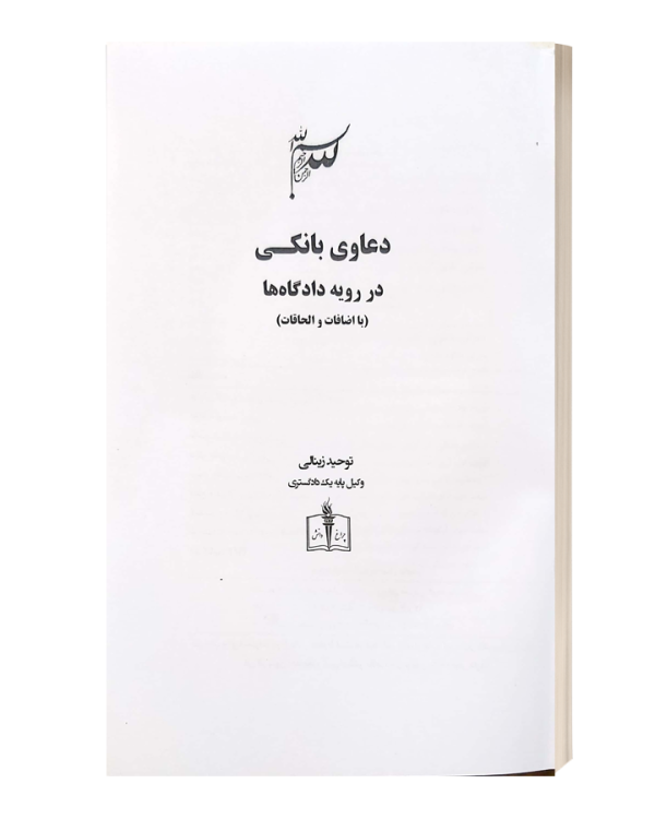 دعاوی بانکی در رویه دادگاه ها