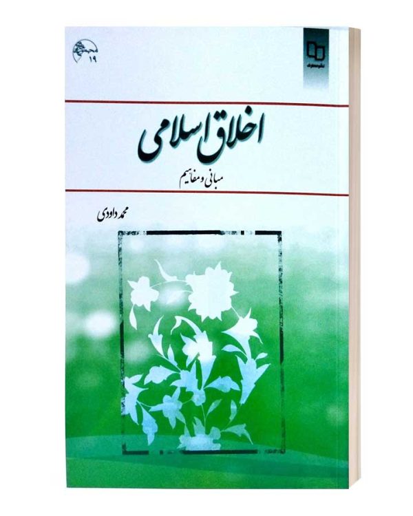 اخلاق اسلامی مبانی و مفاهیم داوودی