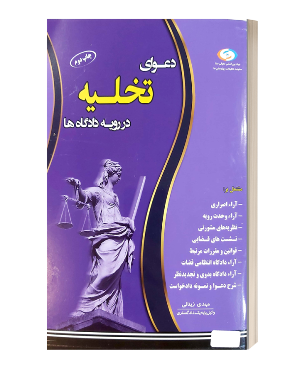 دعاوی تخلیه در رویه دادگاه ها