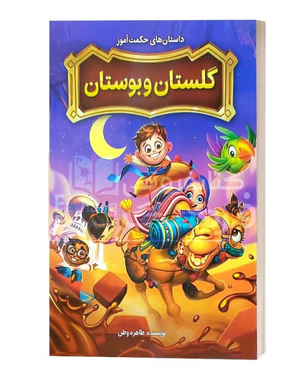 داستان های حکمت اموز گلستان و بوستان